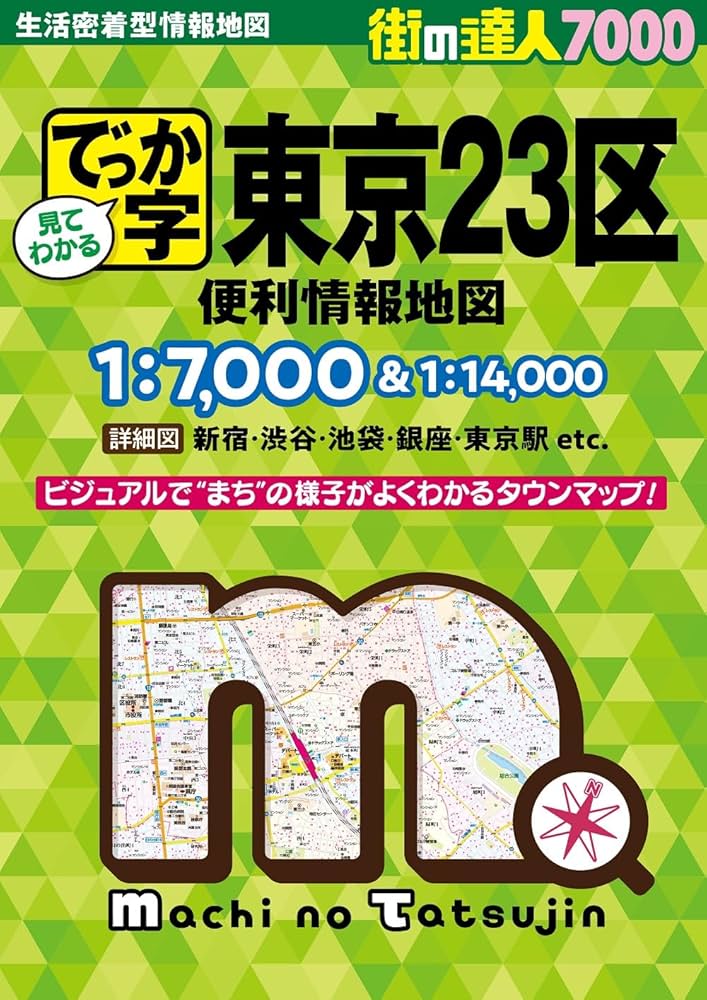 全東京23区全域・多摩地区 全東京23区全域・多摩地区 街の達人 東京23区 便利情報地図 –